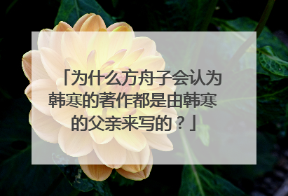 为什么方舟子会认为韩寒的著作都是由韩寒的父亲来写的？