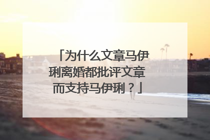为什么文章马伊琍离婚都批评文章而支持马伊琍?