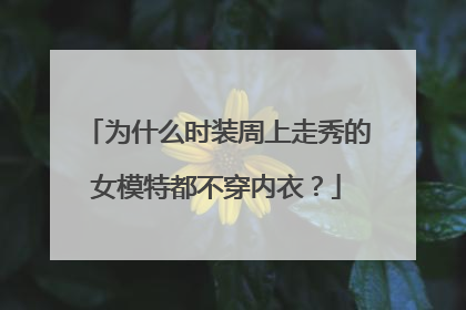 为什么时装周上走秀的女模特都不穿内衣？