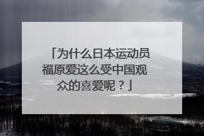 为什么日本运动员福原爱这么受中国观众的喜爱呢？