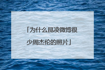 为什么昆凌微博很少周杰伦的照片