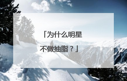 为什么明星不做抽脂？