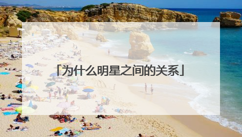 为什么明星之间的关系
