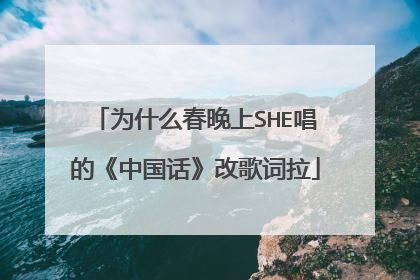 为什么春晚上SHE唱的《中国话》改歌词拉