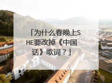 为什么春晚上SHE要改掉《中国话》歌词?