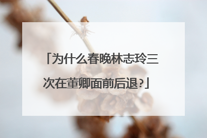 为什么春晚林志玲三次在董卿面前后退?