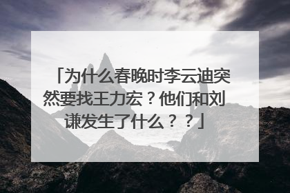 为什么春晚时李云迪突然要找王力宏?他们和刘谦发生了什么??