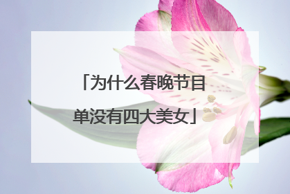 为什么春晚节目单没有四大美女
