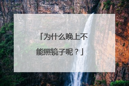 为什么晚上不能照镜子呢？