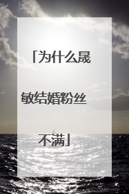 为什么晟敏结婚粉丝不满