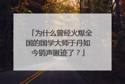为什么曾经火爆全国的国学大师于丹如今销声匿迹了？