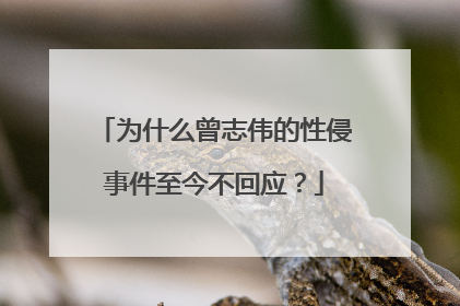 为什么曾志伟的性侵事件至今不回应?