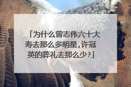 为什么曾志伟六十大寿去那么多明星,许冠英的葬礼去那么少?