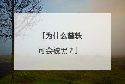 为什么曾轶可会被黑？