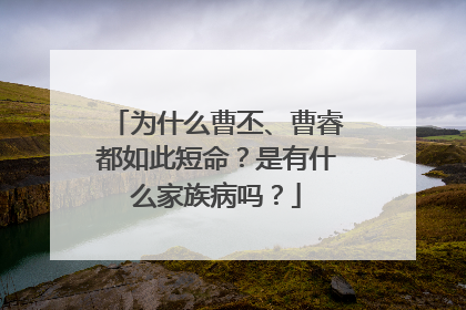 为什么曹丕、曹睿都如此短命?是有什么家族病吗?
