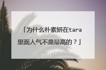为什么朴素妍在tara里面人气不是最高的?