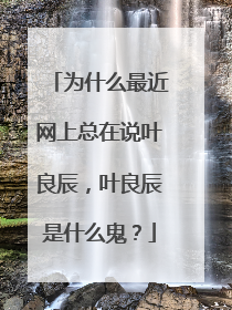 为什么最近网上总在说叶良辰,叶良辰是什么鬼?