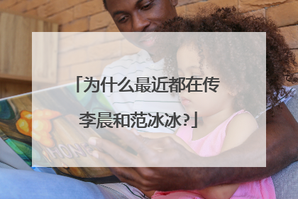 为什么最近都在传李晨和范冰冰?