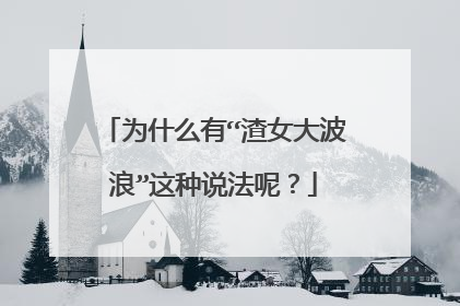 为什么有“渣女大波浪”这种说法呢?