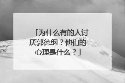 为什么有的人讨厌郭德纲?他们的心理是什么?