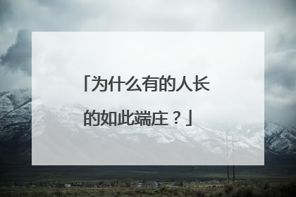 为什么有的人长的如此端庄?
