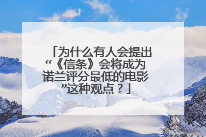为什么有人会提出“《信条》会将成为诺兰评分最低的电影”这种观点?