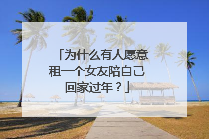 为什么有人愿意租一个女友陪自己回家过年？