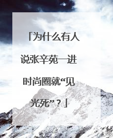 为什么有人说张辛苑一进时尚圈就“见光死”?