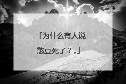 为什么有人说憨豆死了?,