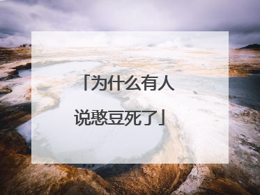 为什么有人说憨豆死了