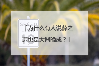 为什么有人说薛之谦也是大器晚成?