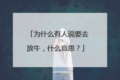 为什么有人说要去放牛,什么意思?