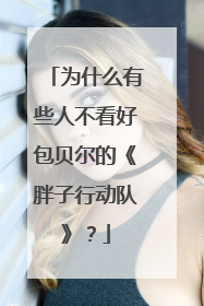 为什么有些人不看好包贝尔的《胖子行动队》?