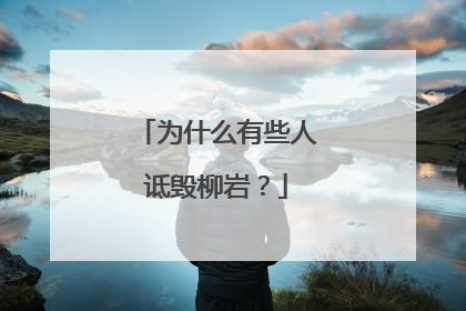 为什么有些人诋毁柳岩？