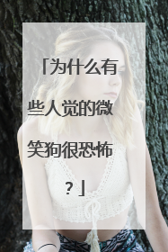 为什么有些人觉的微笑狗很恐怖?