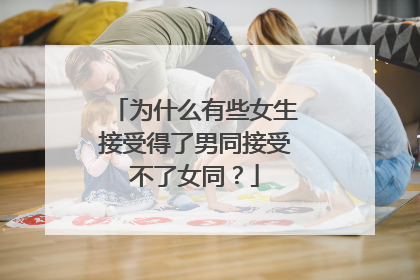 为什么有些女生接受得了男同接受不了女同?