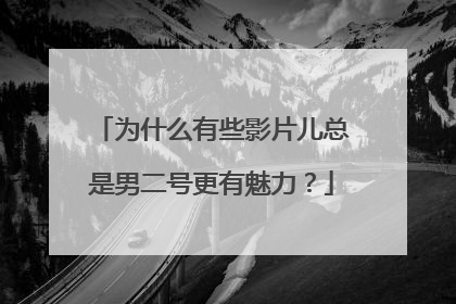 为什么有些影片儿总是男二号更有魅力？