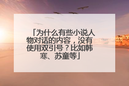 为什么有些小说人物对话的内容，没有使用双引号？比如韩寒、苏童等