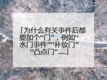 为什么有关事件后都要加个“门”，例如“水门事件”“补妆门”“凸点门”……