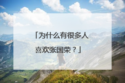为什么有很多人喜欢张国荣？