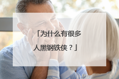 为什么有很多人黑钢铁侠？