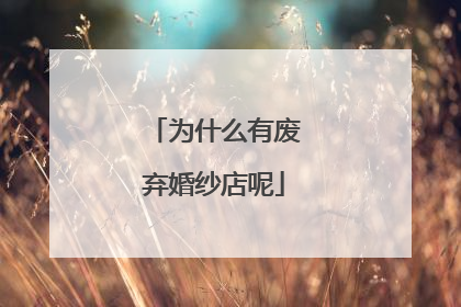 为什么有废弃婚纱店呢