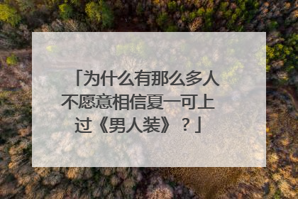 为什么有那么多人不愿意相信夏一可上过《男人装》?