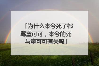 为什么本兮死了都骂童可可,本兮的死与童可可有关吗
