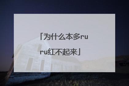 为什么本多ruru红不起来