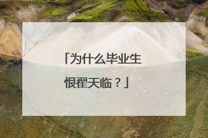 为什么毕业生恨翟天临?