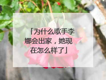 为什么歌手李娜会出家,她现在怎么样了