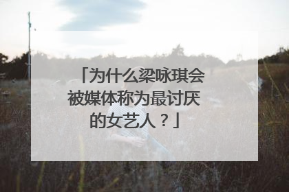 为什么梁咏琪会被媒体称为最讨厌的女艺人?