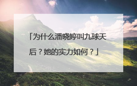 为什么潘晓婷叫九球天后？她的实力如何？
