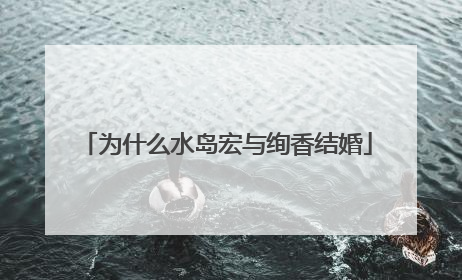 为什么水岛宏与绚香结婚